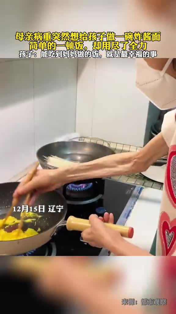 母亲病重突然想给孩子做一碗炸酱面