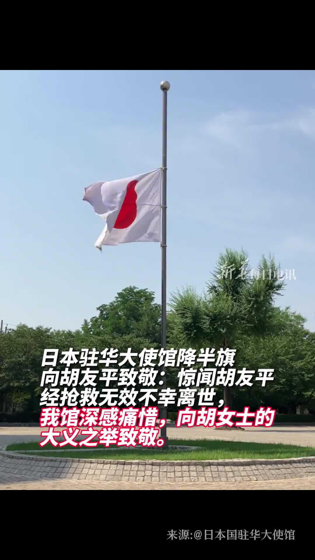 日本驻华大使馆降半旗向胡友平致敬惊闻胡友平经抢救无效不幸离世我馆深感痛惜向胡女士的大义之举致敬