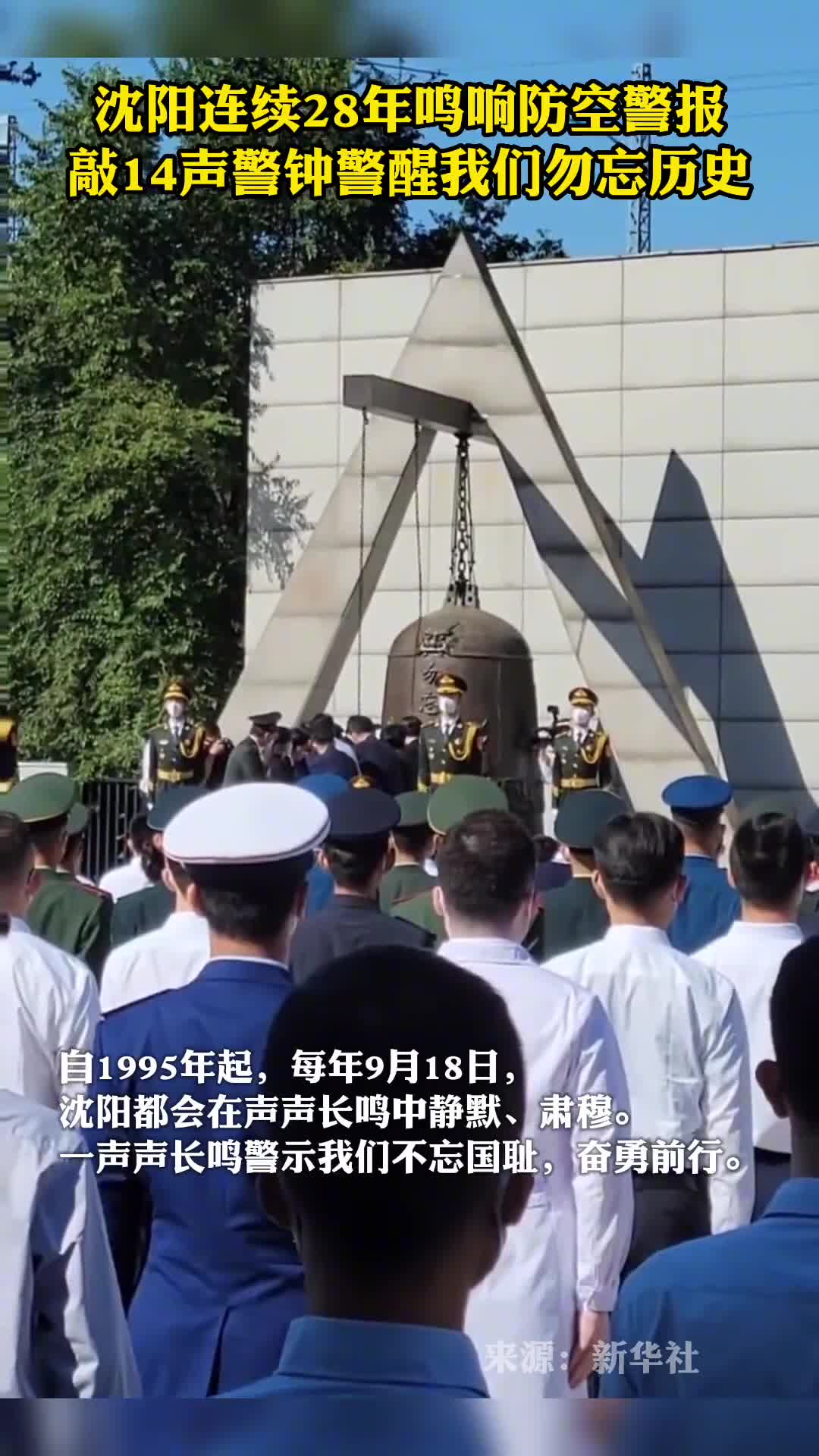 沈阳连续28年鸣响防空警报这14下警钟声提醒我们勿忘历史