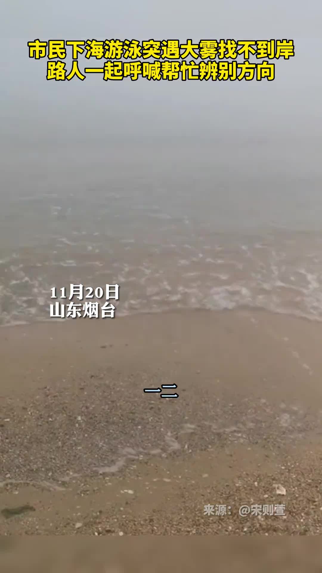 市民下海游泳突遇大雾找不到岸路人一起呼喊帮忙辨别方向