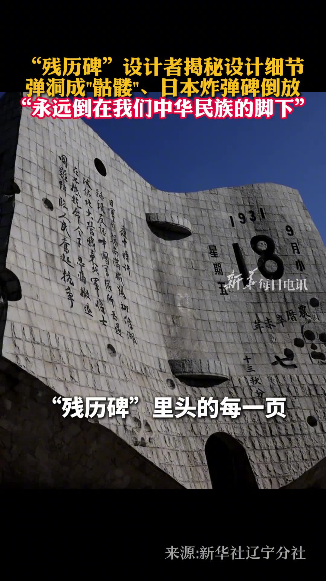 残历碑设计者揭秘设计细节弹洞成骷髅日本炸弹碑倒放永远倒在我们中华民族的脚下