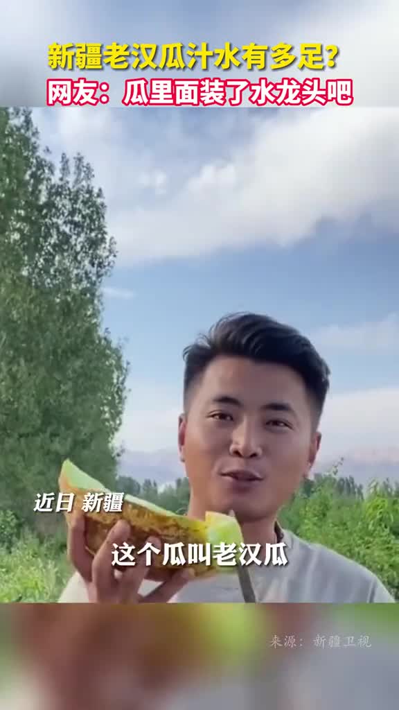 新疆老汉瓜汁水有多足网友瓜里面装了水龙头吧