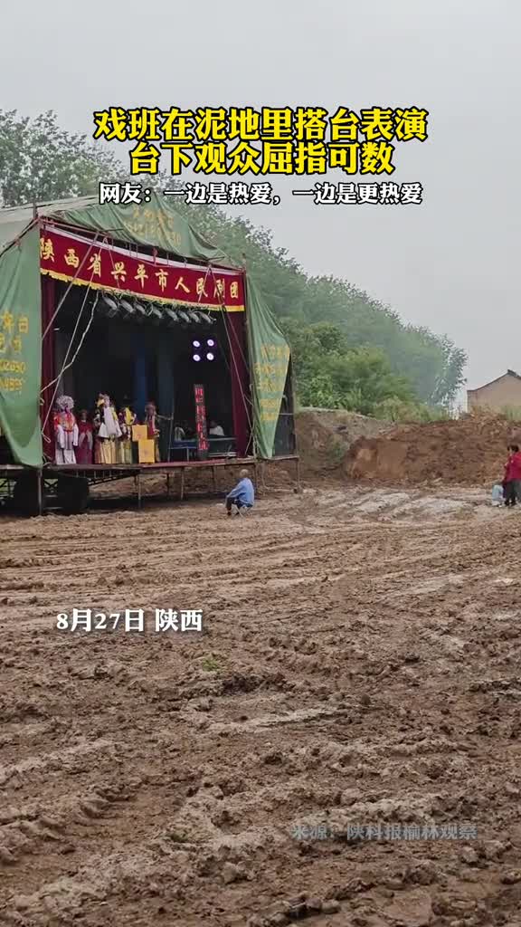 戏班在泥地里搭台表演台下观众屈指可数