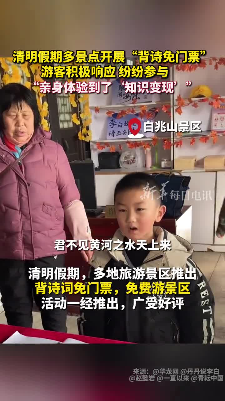 清明假期多景点开展背诗免门票游客积极响应纷纷参与亲身体验到了知识变现