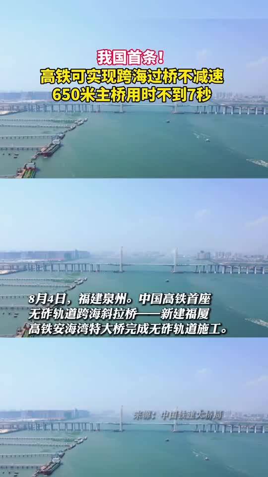 我国首条高铁可实现跨海过桥不减速650米主桥用时不到7秒