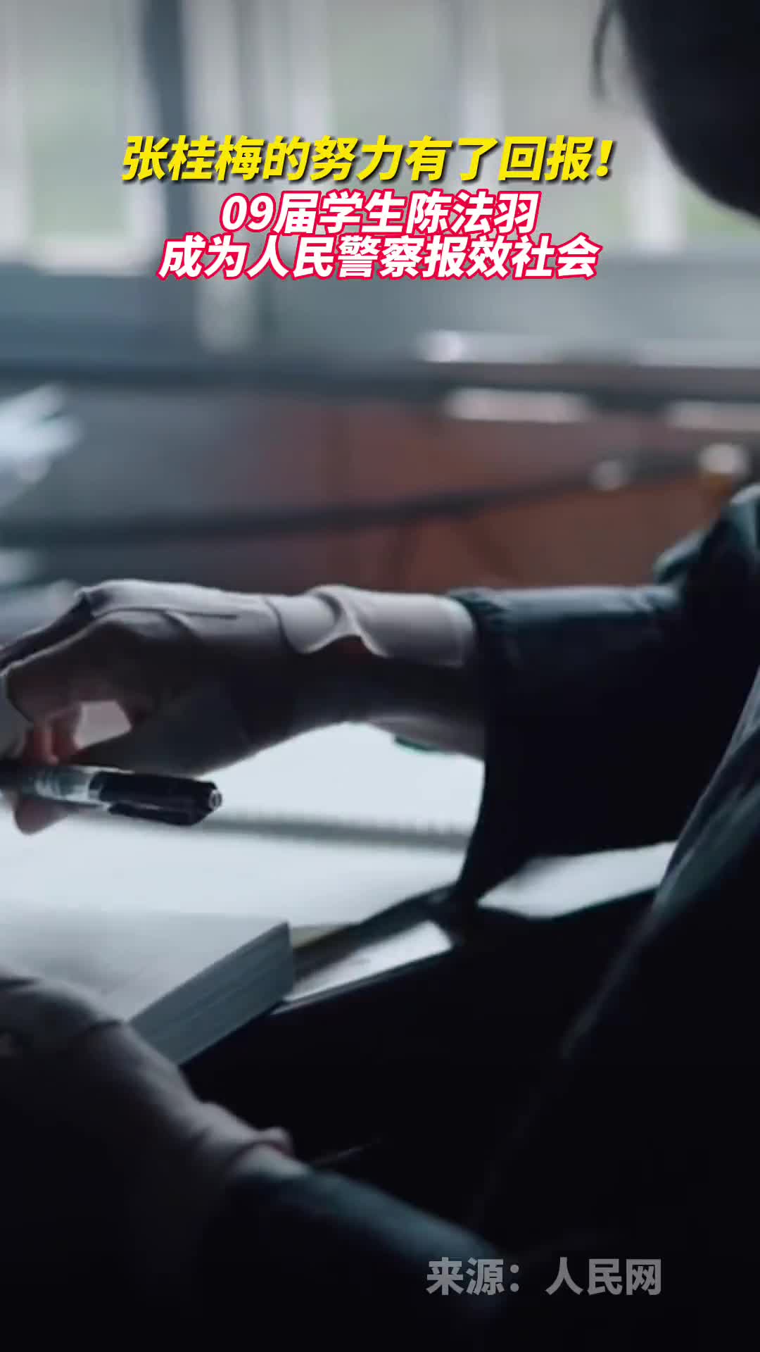 张桂梅的努力有了回报09届学生陈法羽成为人民警察报效社会