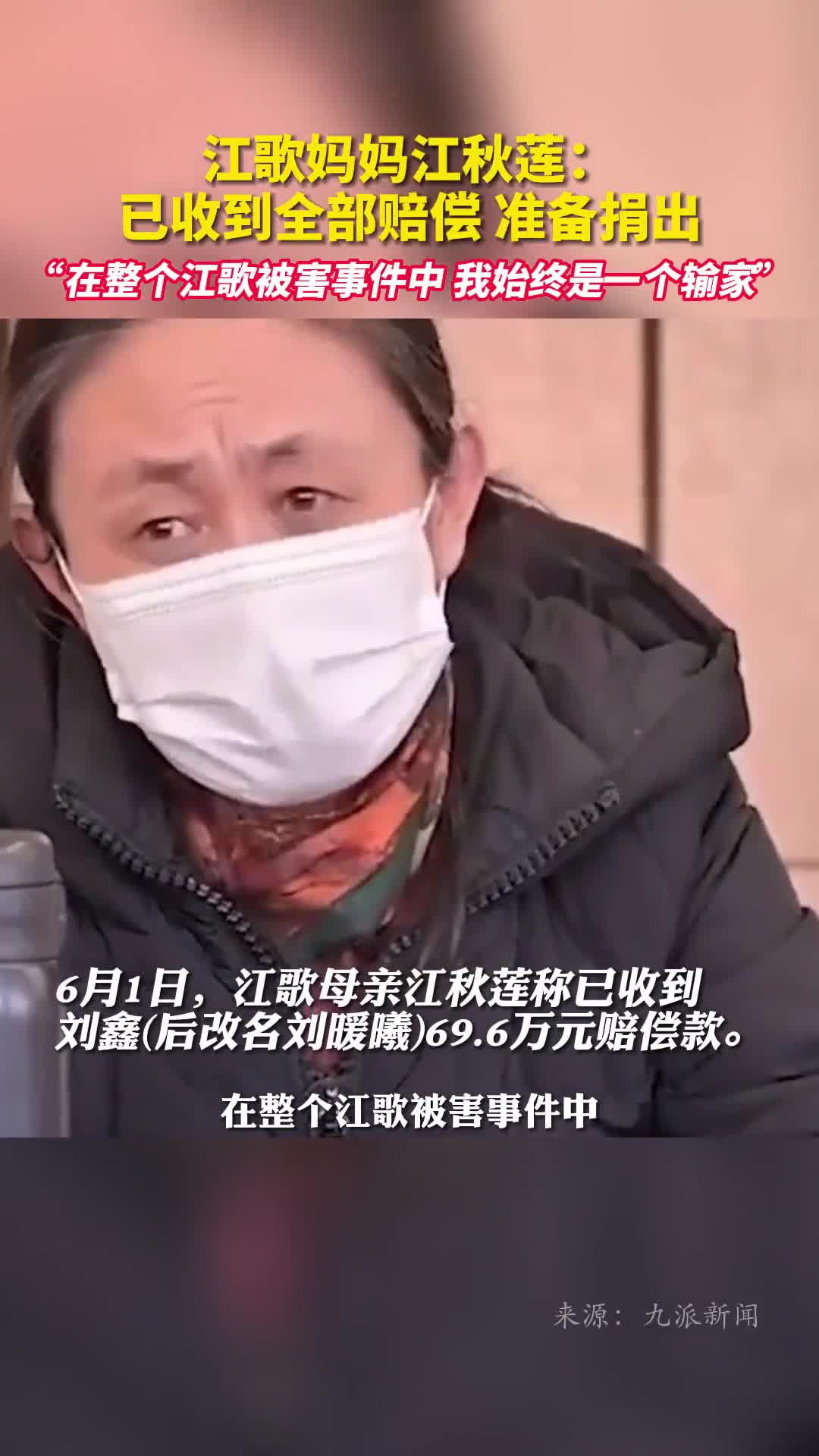 江歌妈妈江秋莲已收到全部赔偿准备捐出在整个江歌被害事件中我始终是一个输家