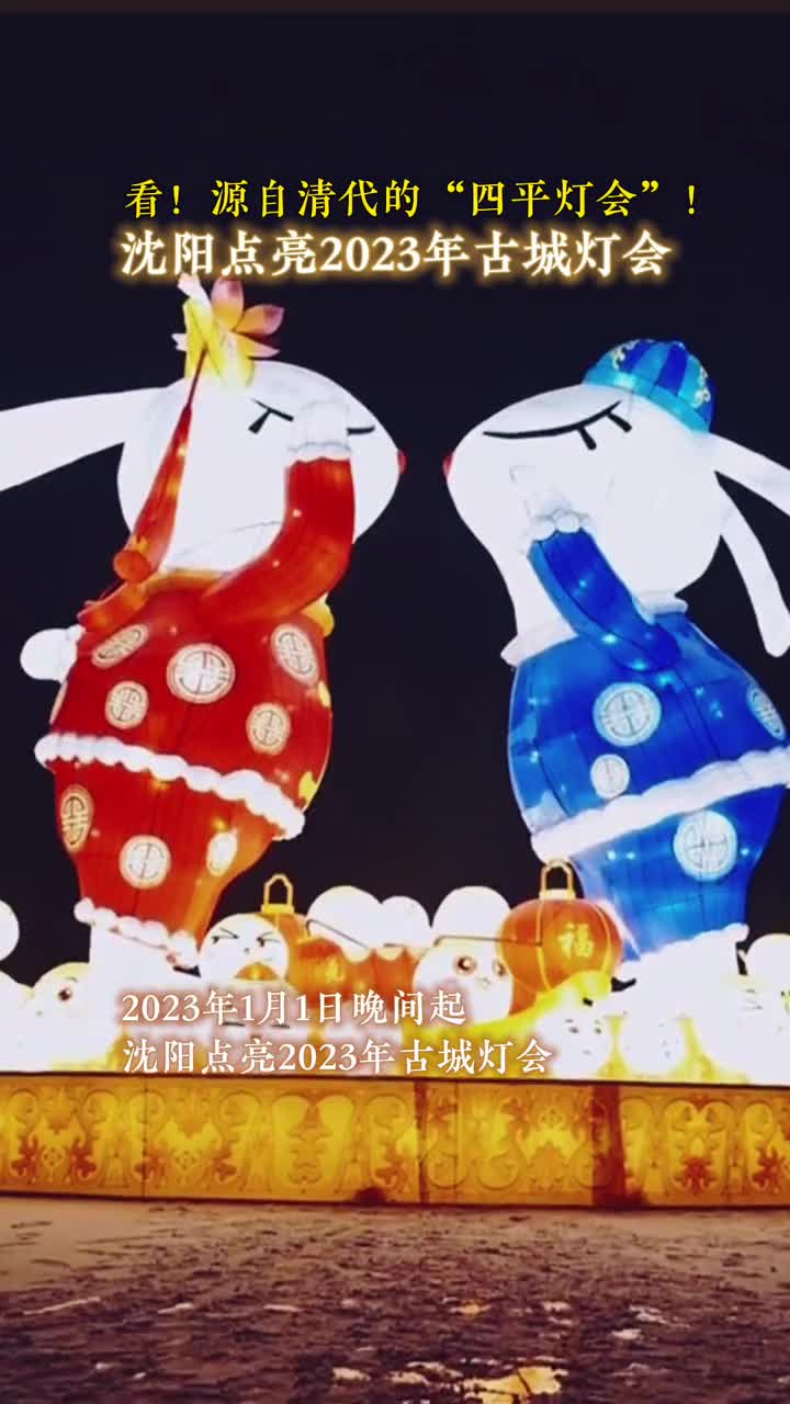 年味十足沈阳点亮2023年古城灯会