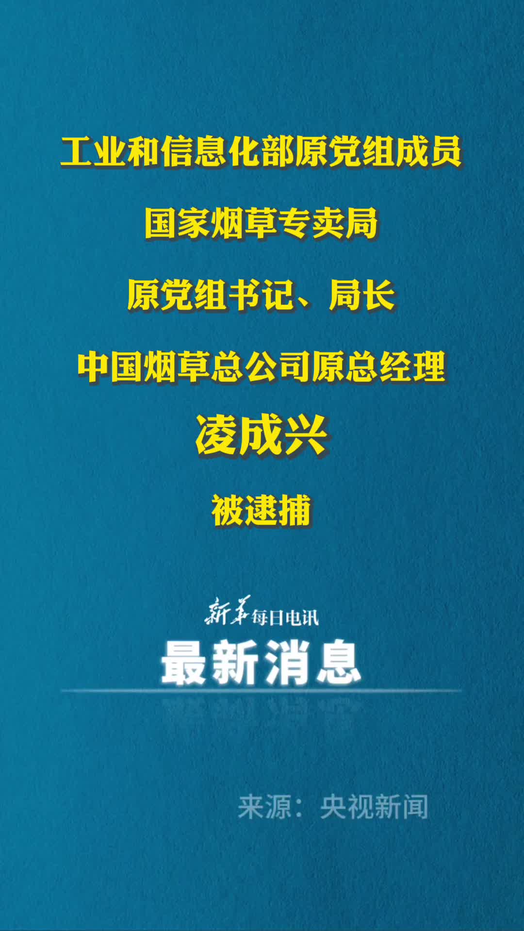 最高人民检察院依法对凌成兴决定逮捕