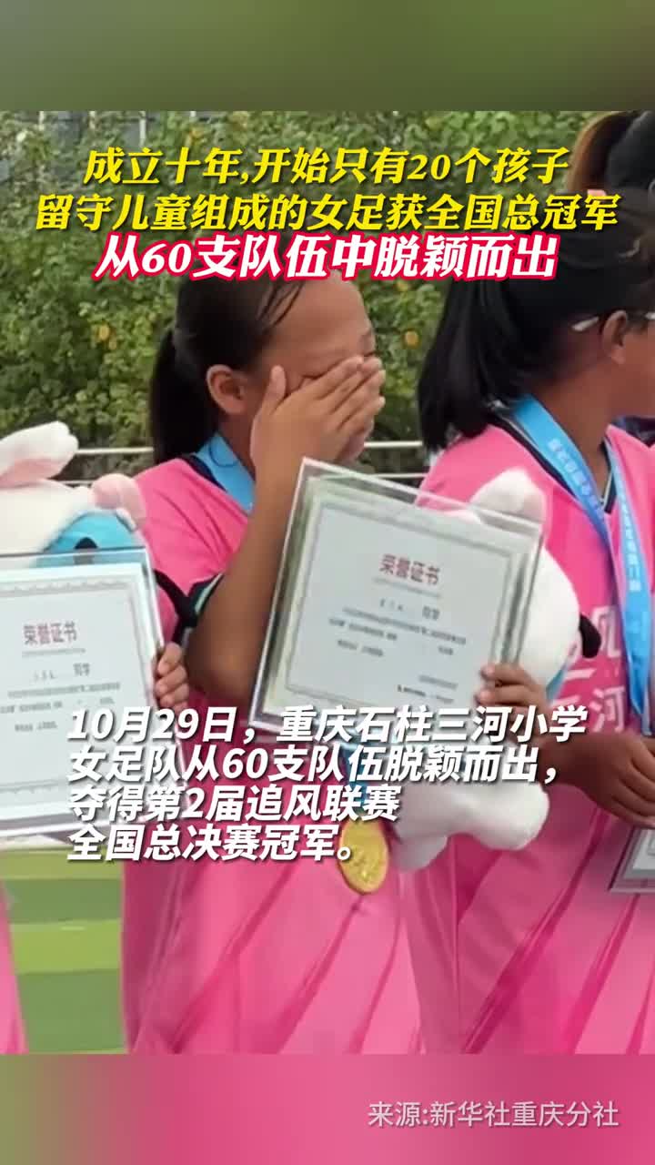 成立十年开始只有20个孩子留守儿童组成的女足从60支队伍中脱颖而出获全国总冠军