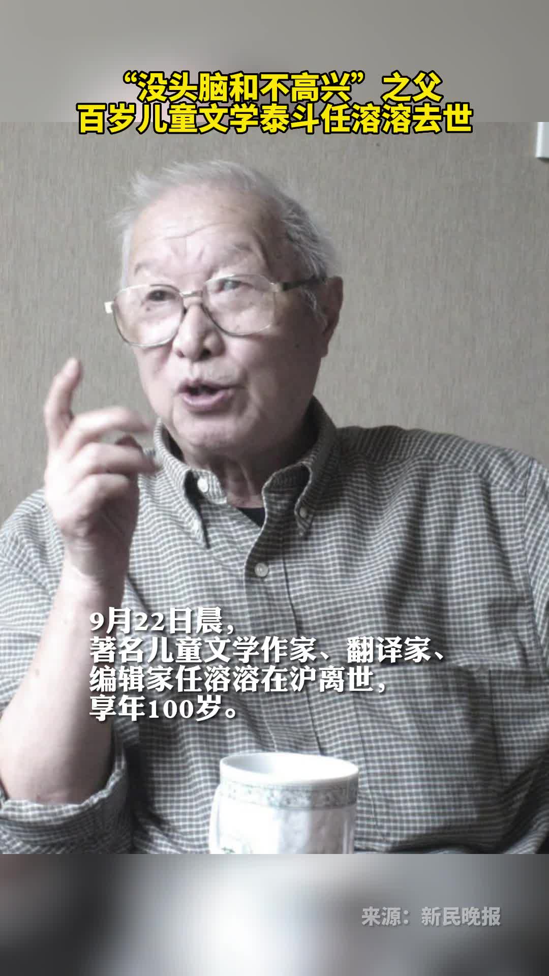 没头脑和不高兴之父百岁儿童文学泰斗任溶溶去世