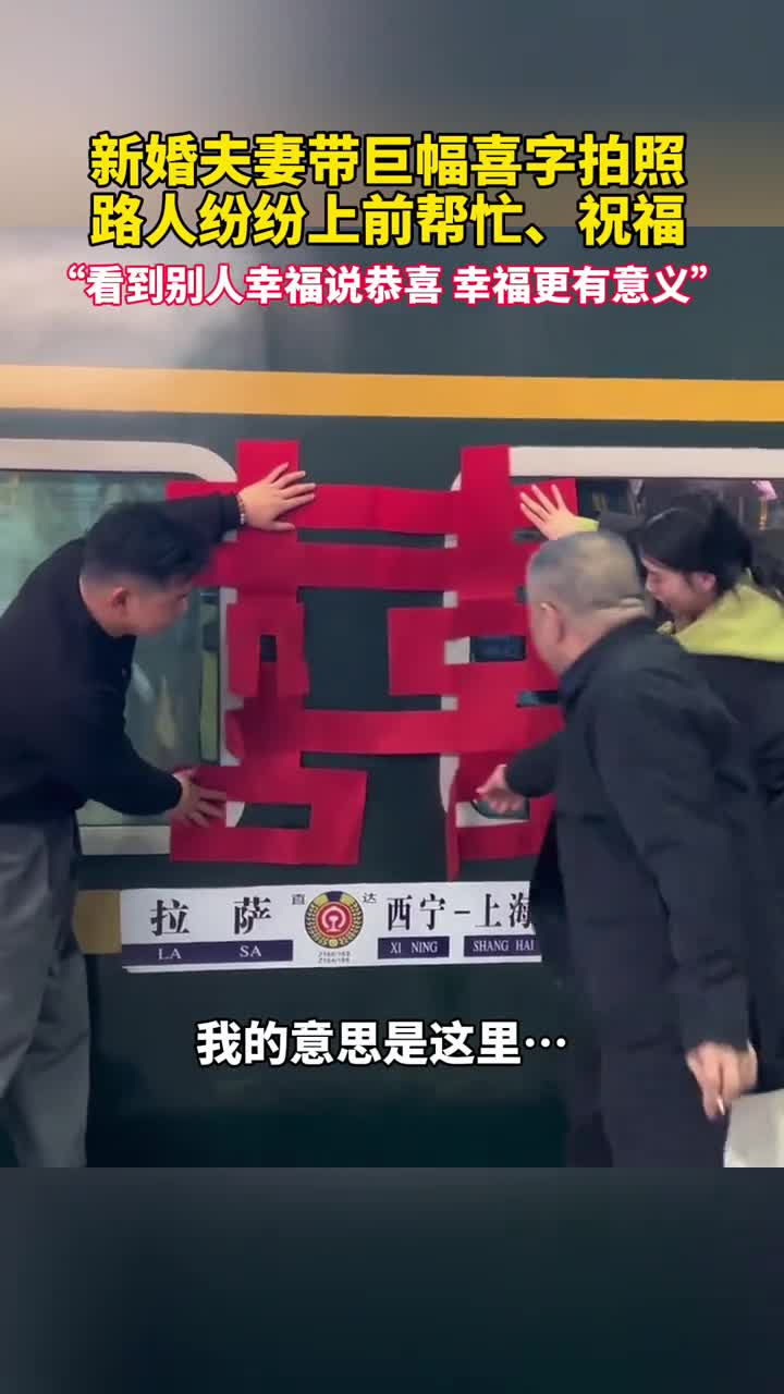 新婚夫妻带巨幅喜字拍照路人纷纷上前帮忙祝福看到别人幸福说恭喜幸福更有意义