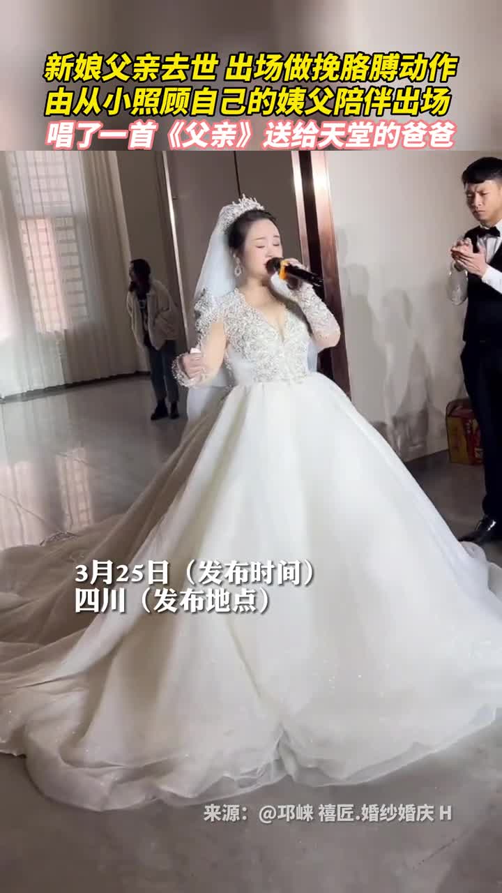 新娘父亲去世出场做挽胳膊动作由从小照顾自己的姨父陪伴出场唱了一首父亲送给天堂的爸爸