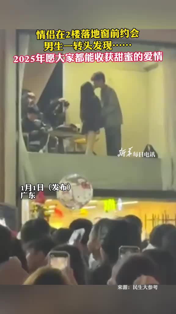 情侣在2楼落地窗前约会男生一转头发现2025年愿大家都能收获甜蜜的爱情
