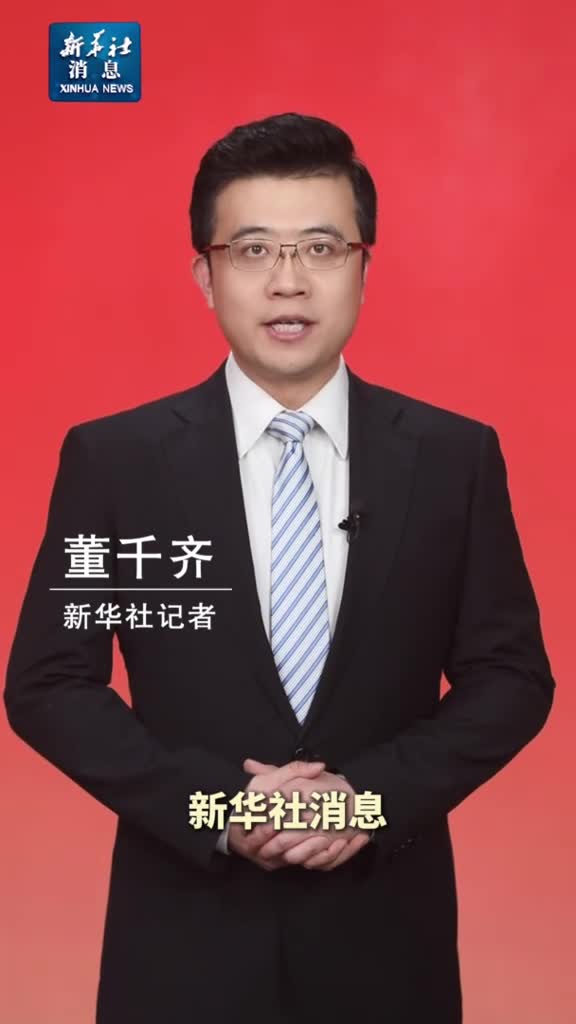 新华社消息习近平同欧洲理事会主席科斯塔通电话