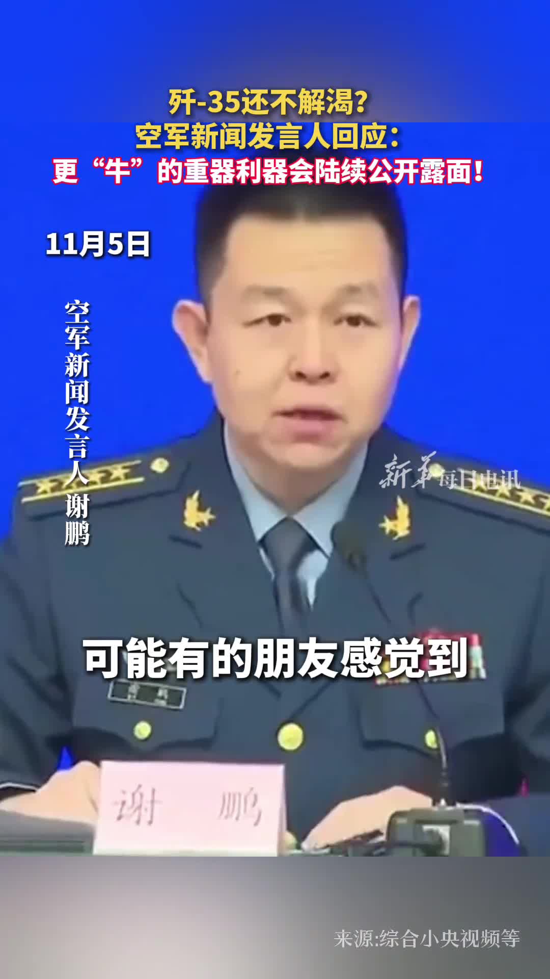歼35还不解渴空军新闻发言人回应更牛的重器利器会陆续公开露面