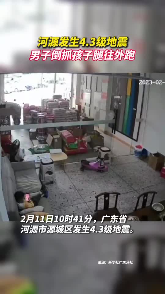 河源发生43级地震男子倒抓孩子腿往外跑
