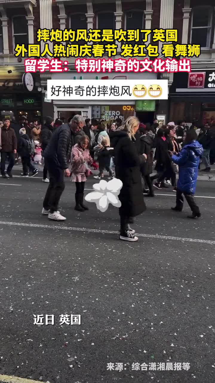 摔炮的风还是吹到了英国外国人热闹庆春节发红包看舞狮留学生特别神奇的文化输出