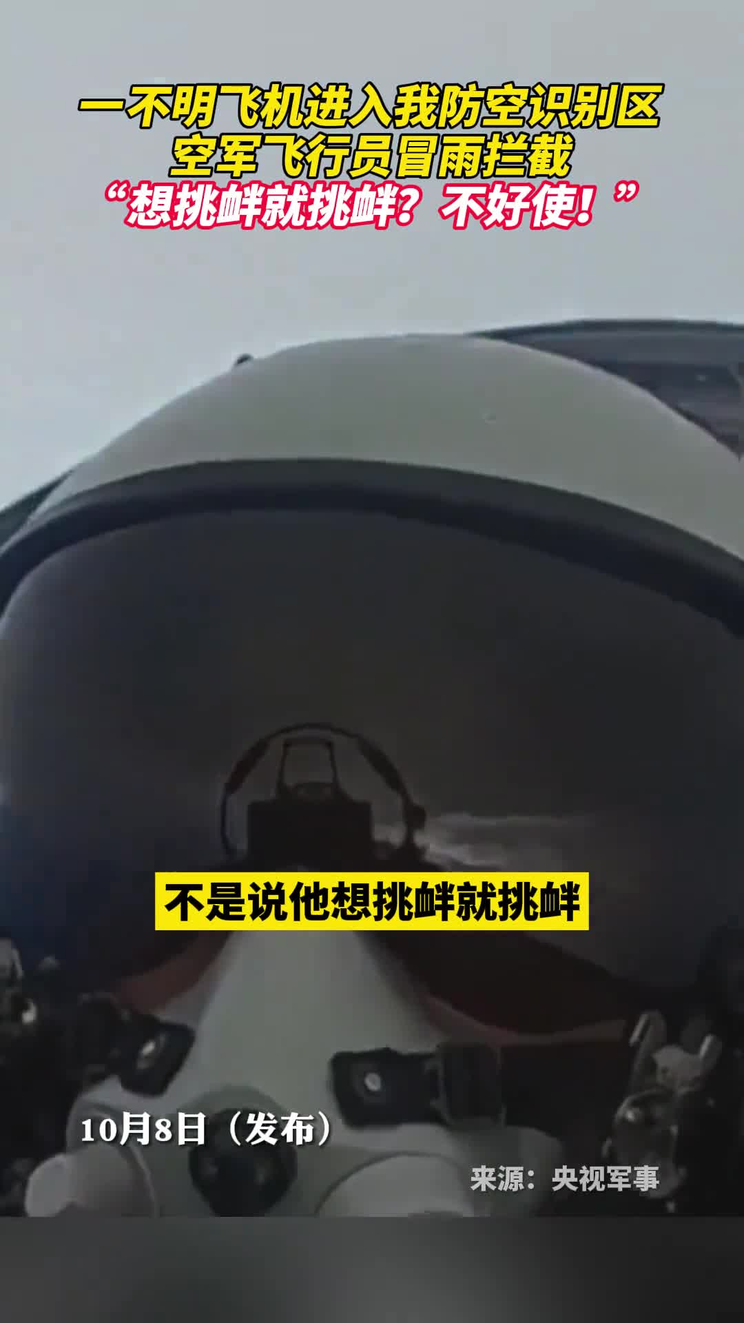 我空军飞行员冒雨拦截外国军机想挑衅就挑衅不好使