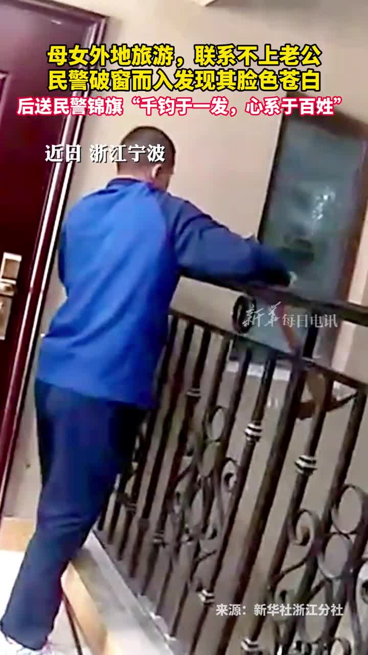 母女外地旅游联系不上老公民警破窗而入发现其脸色苍白后送民警锦旗千钧于一发心系于百姓