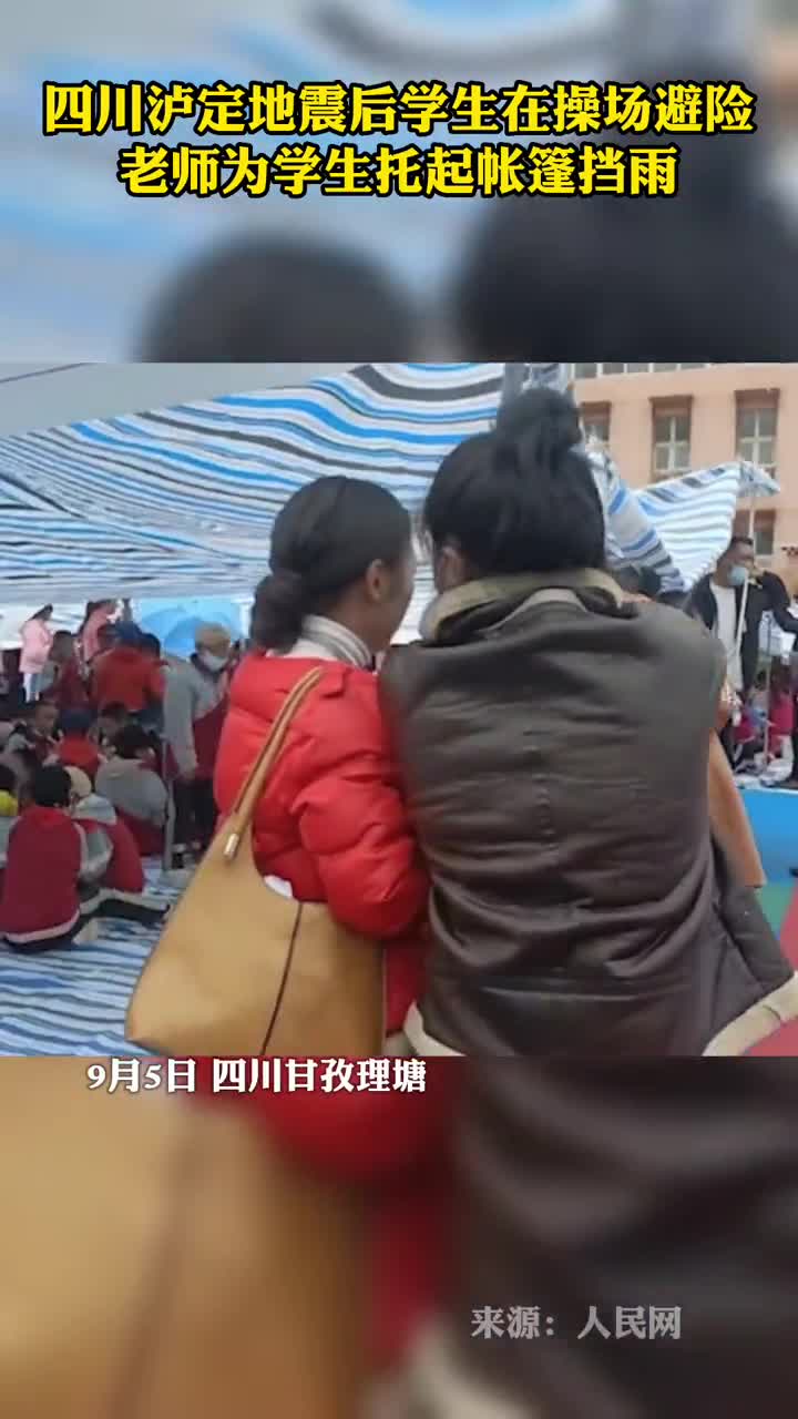 暖震后老师们为学生托起大帐篷挡雨