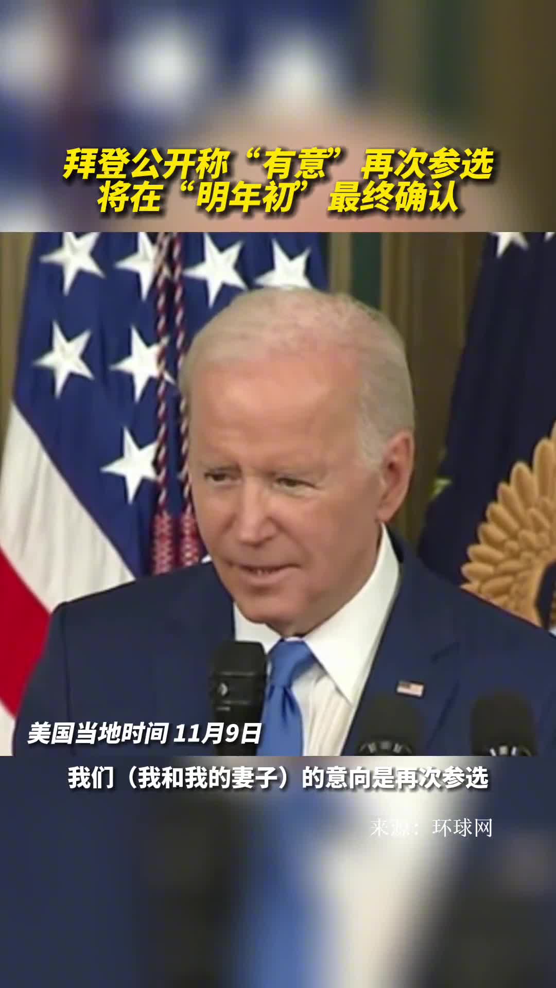 拜登公开称有意再次参选将在明年初最终确认