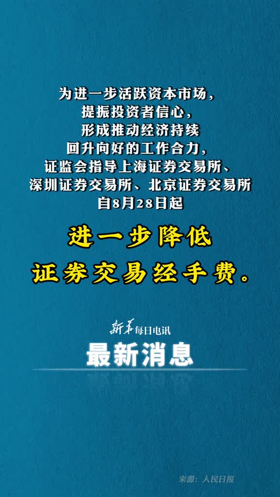 沪深北交易所进一步降低证券交易经手费