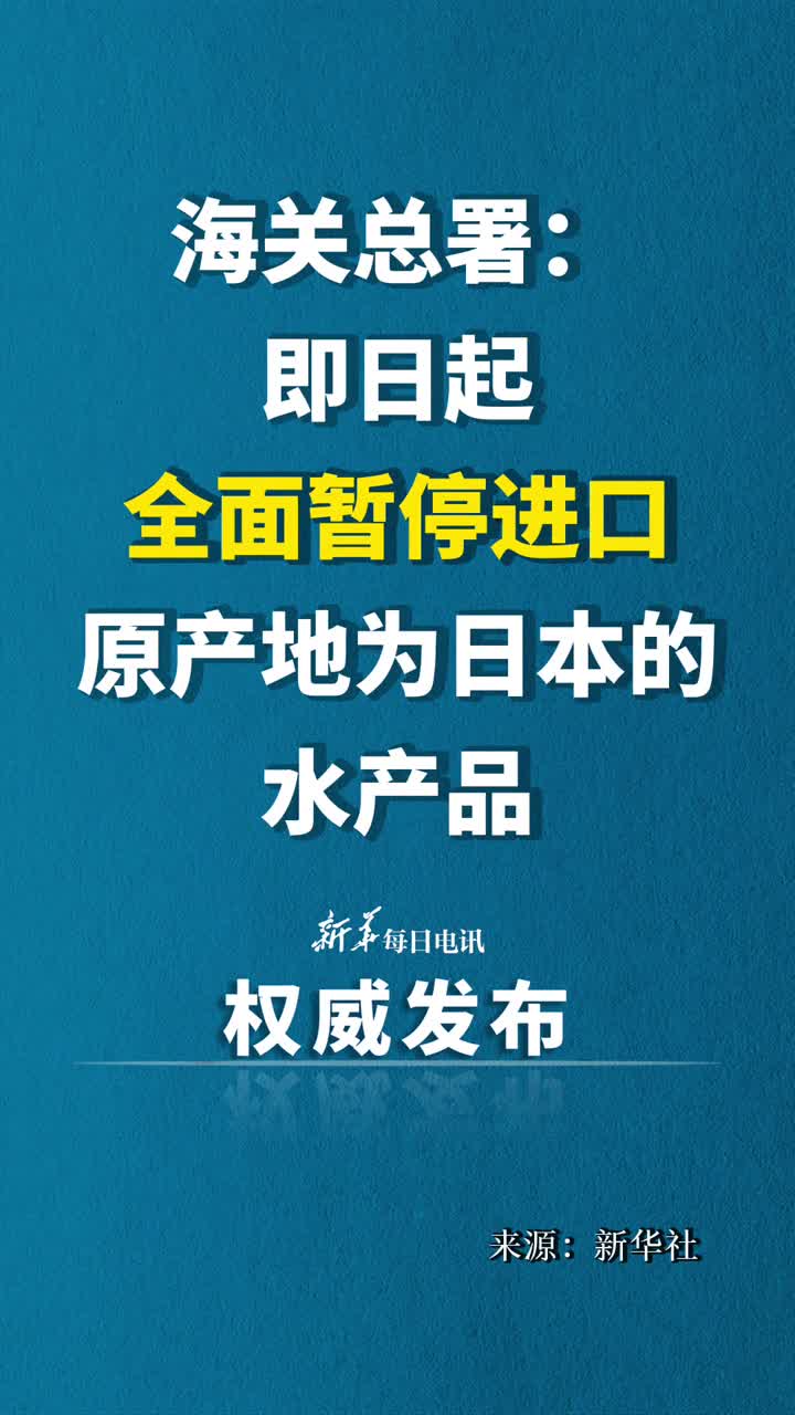 海关总署即日起全面暂停进口原产地为日本的水产品