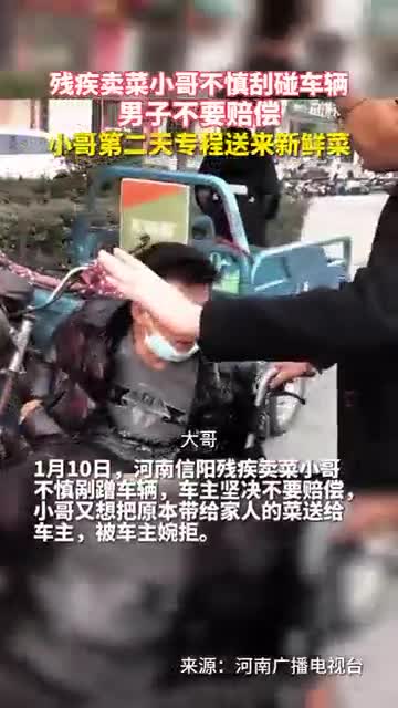 残疾卖菜小哥不慎刮碰车辆男子不要赔偿小哥第二天专程送来新鲜菜