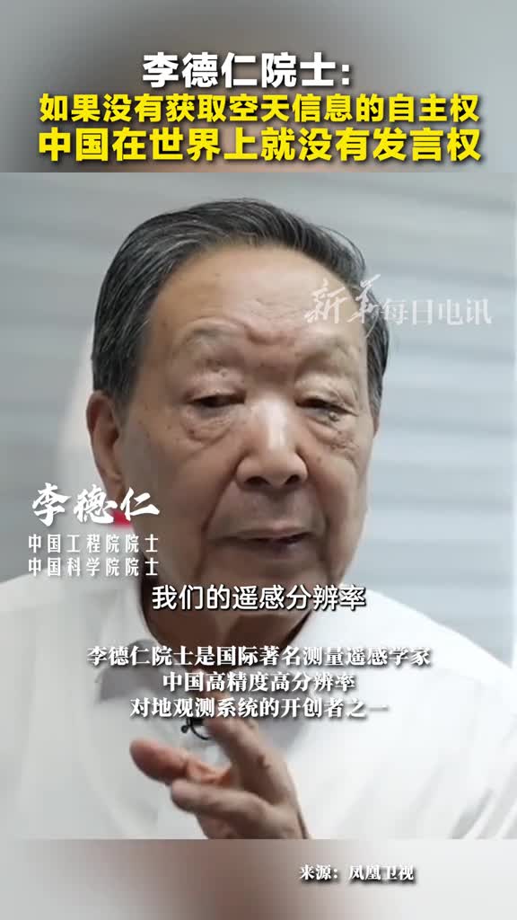 李德仁院士中国卫星曾落后美国27年如今已经平起平坐如果没有获取空天信息的自主权中国在世界上就没有发言权