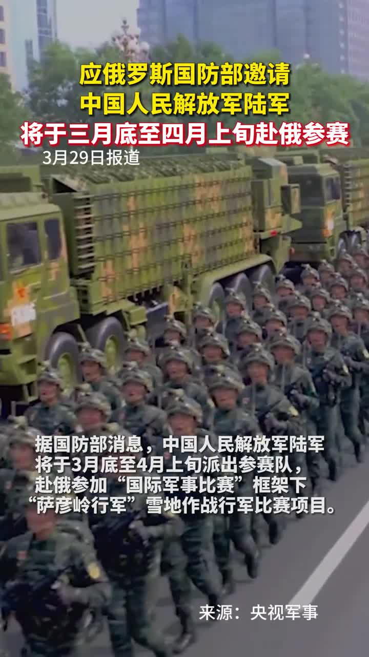 应俄罗斯国防部邀请中国人民解放军陆军将于三月底至四月上旬赴俄参赛