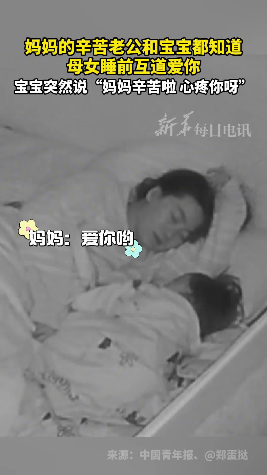 母女睡前互道爱你宝宝突然说妈妈辛苦啦心疼你
