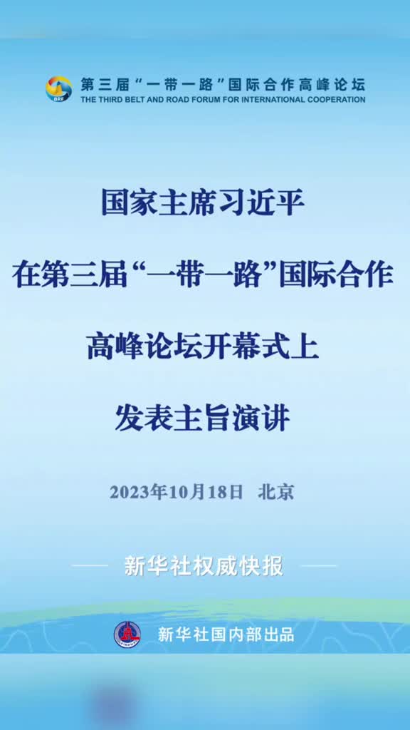 新华社权威快报习近平在第三届一带一路国际合作高峰论坛开幕式上发表主旨演讲