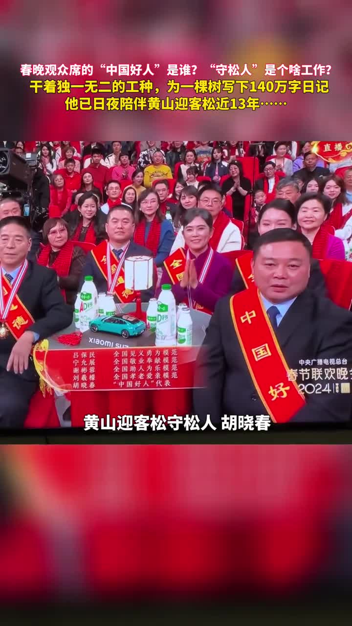春晚观众席的中国好人是谁守松人是个啥工作干着独一无二的工种为一棵树写下140万字日记他是黄山迎客松守松人胡晓春