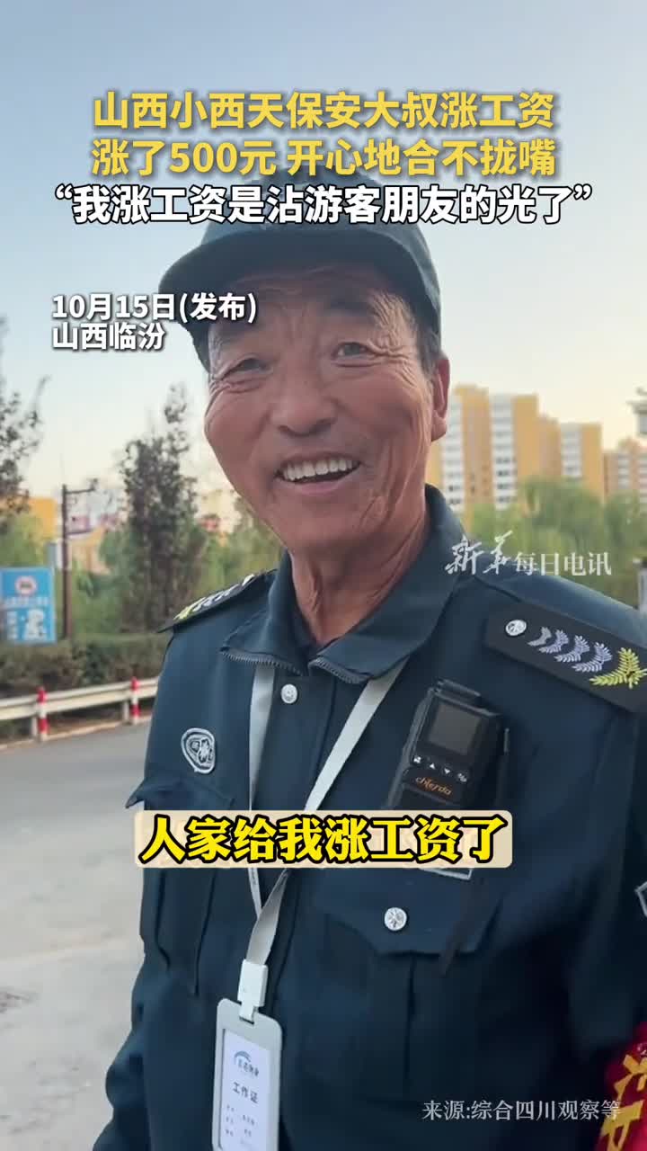 山西小西天保安大叔涨工资涨了500元开心地合不拢嘴我涨工资是沾游客朋友的光了