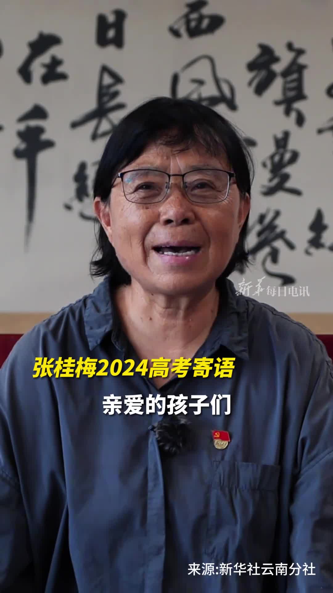 张桂梅寄语高考学子冲出这叠叠的山嶂走到山外去