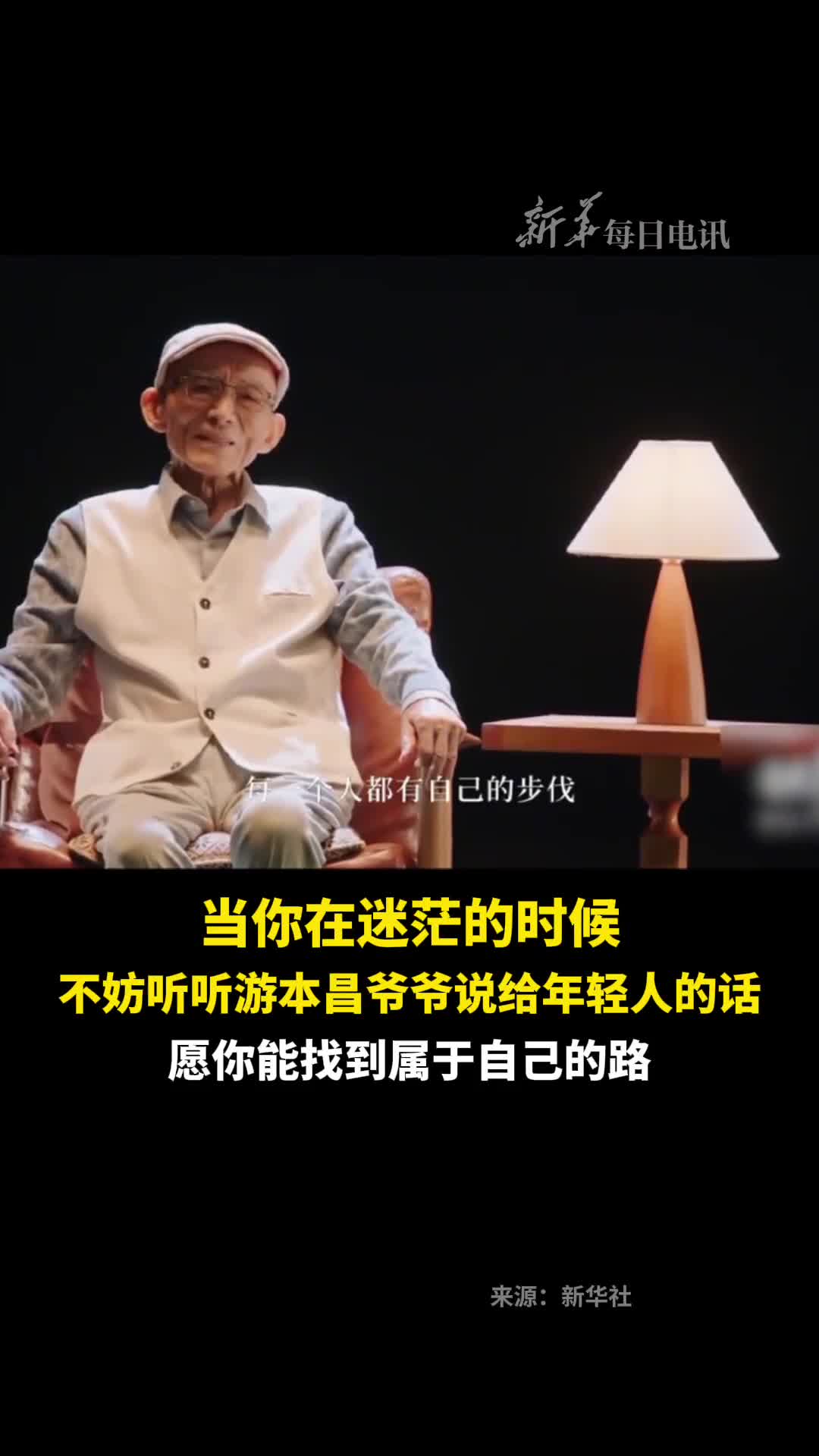 当你在迷茫的时候不妨听听游本昌爷爷说给年轻人的话愿你能找到属于自己的路