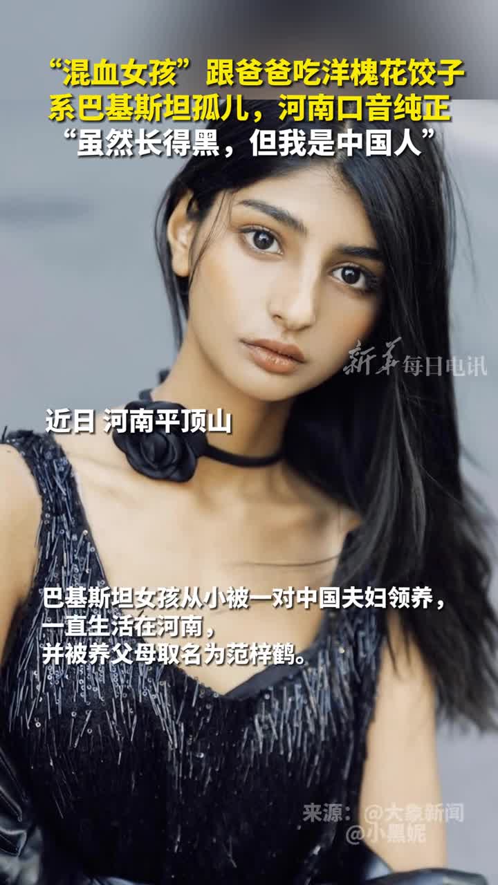 河南混血女孩跟爸爸吃洋槐花饺子一口纯正河南话惊呆网友当事人从小被收养的巴基斯坦孤儿我是中国人