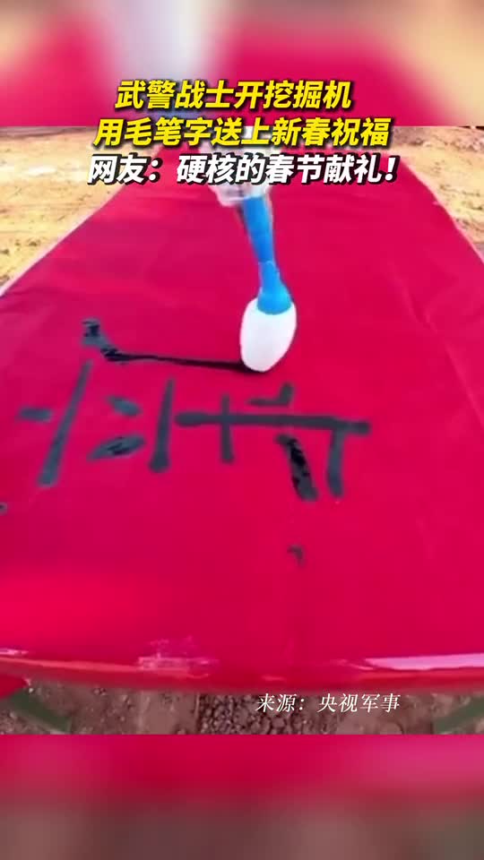 武警战士开挖掘机用毛笔字送上新春祝福网友硬核的春节献礼