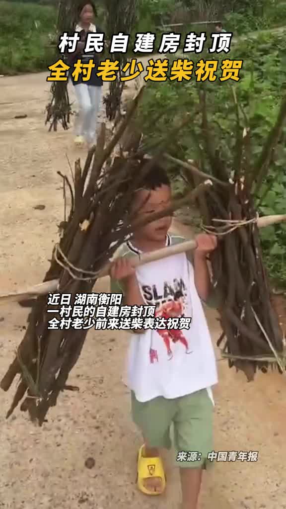 村民自建房封顶全村老少送柴祝贺