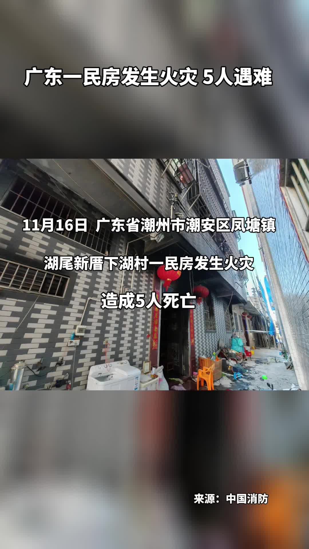 广东一民房发生火灾5人遇难