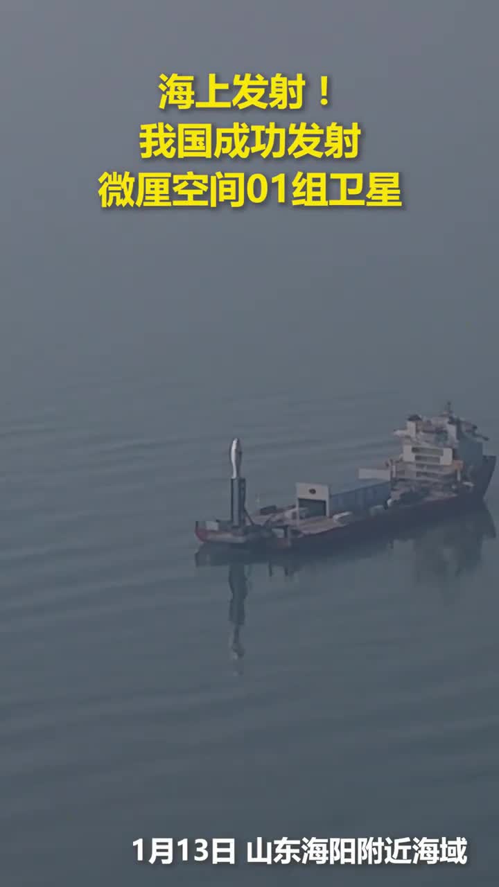 海上新年度首发开门红我国成功发射微厘空间01组卫星人民日报