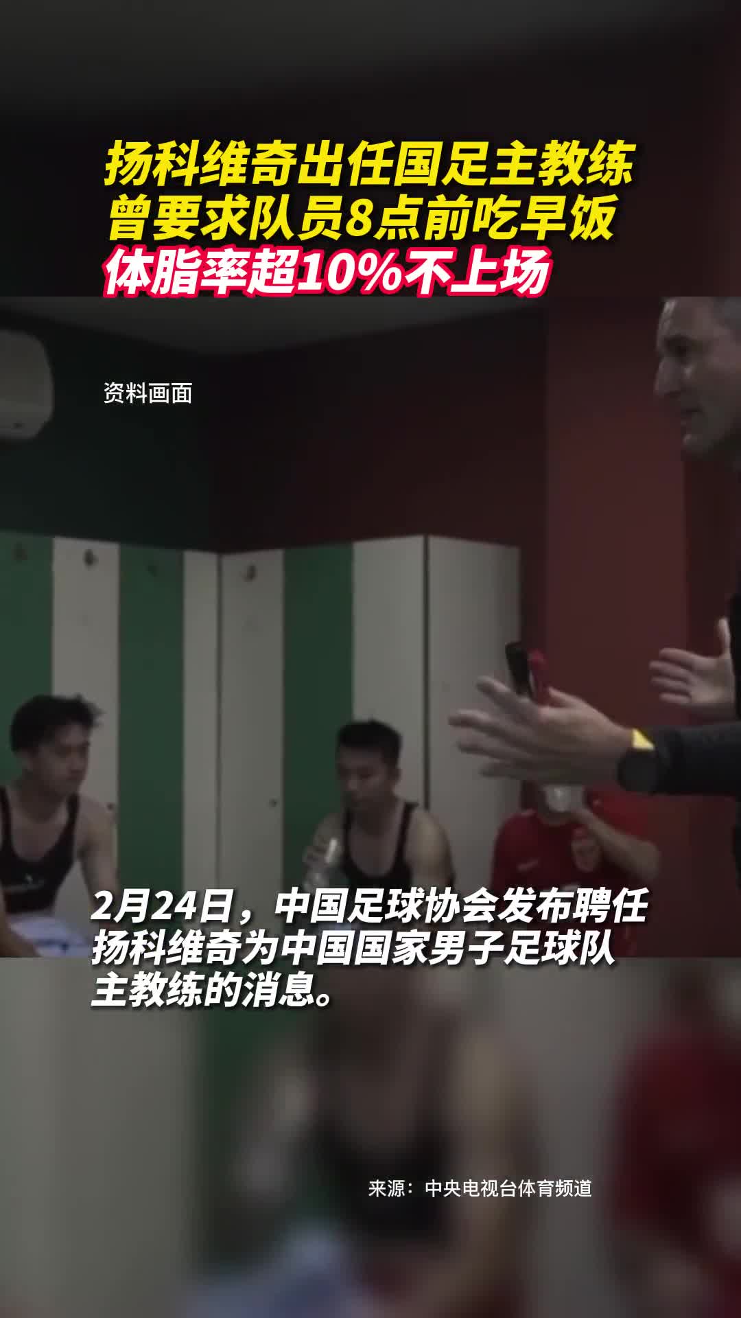 扬科维奇出任国足主教练曾要求队员8点前吃早饭体脂率超10不上场