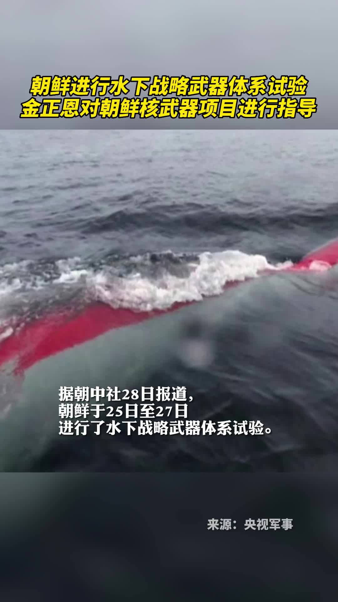 朝鲜进行水下战略武器体系试验金正恩对朝鲜核武器项目进行指导