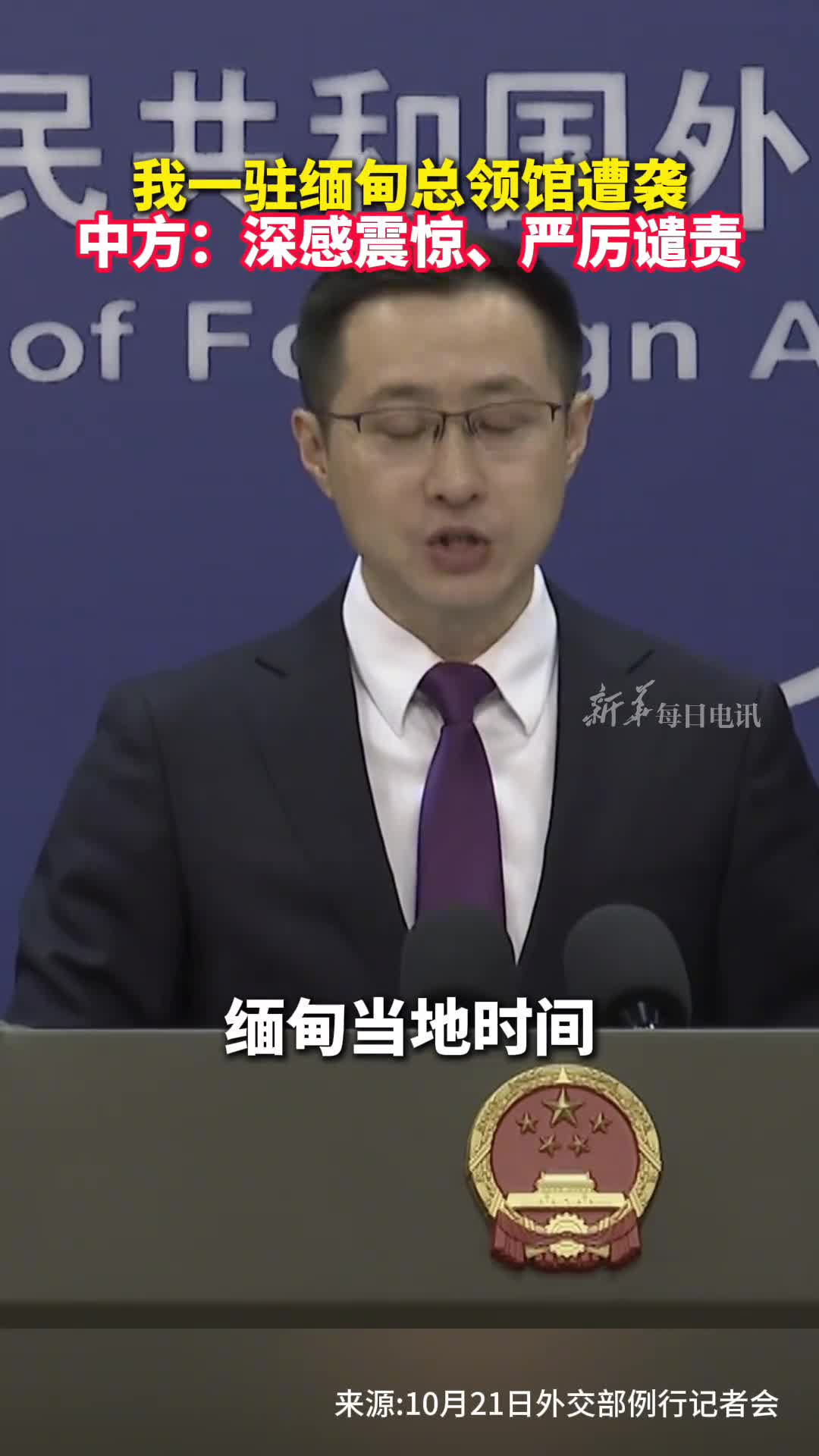 我一驻缅甸总领馆遭袭中方深感震惊严厉谴责