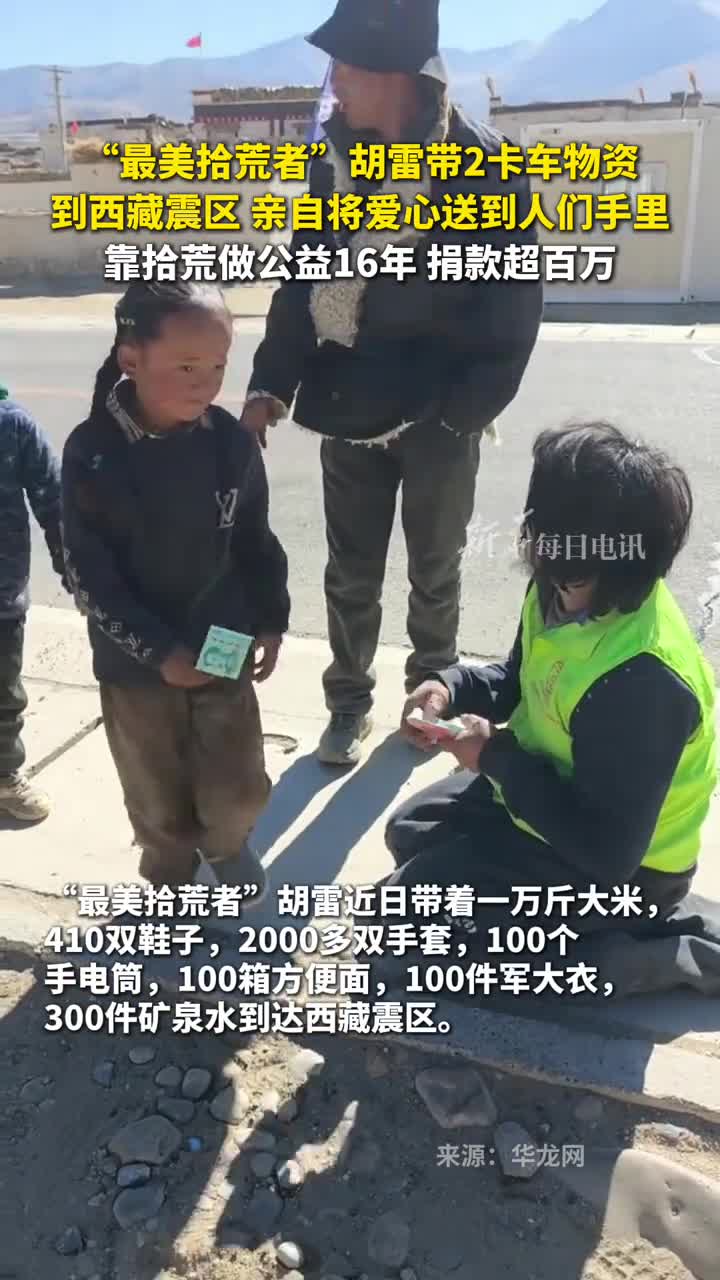 最美拾荒者胡雷带2卡车物资到西藏震区亲自将爱心送到人们手里靠拾荒做公益16年捐款超百万