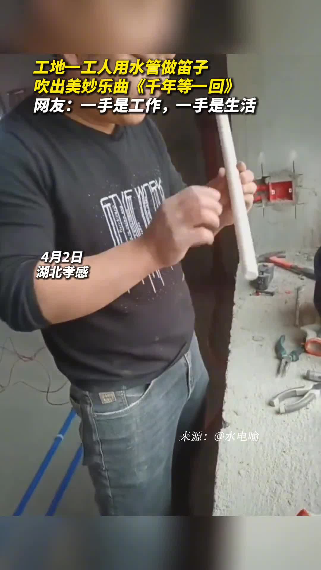 工地一工人用水管做笛子吹出美妙乐曲千年等一回网友一手是工作一手是生活