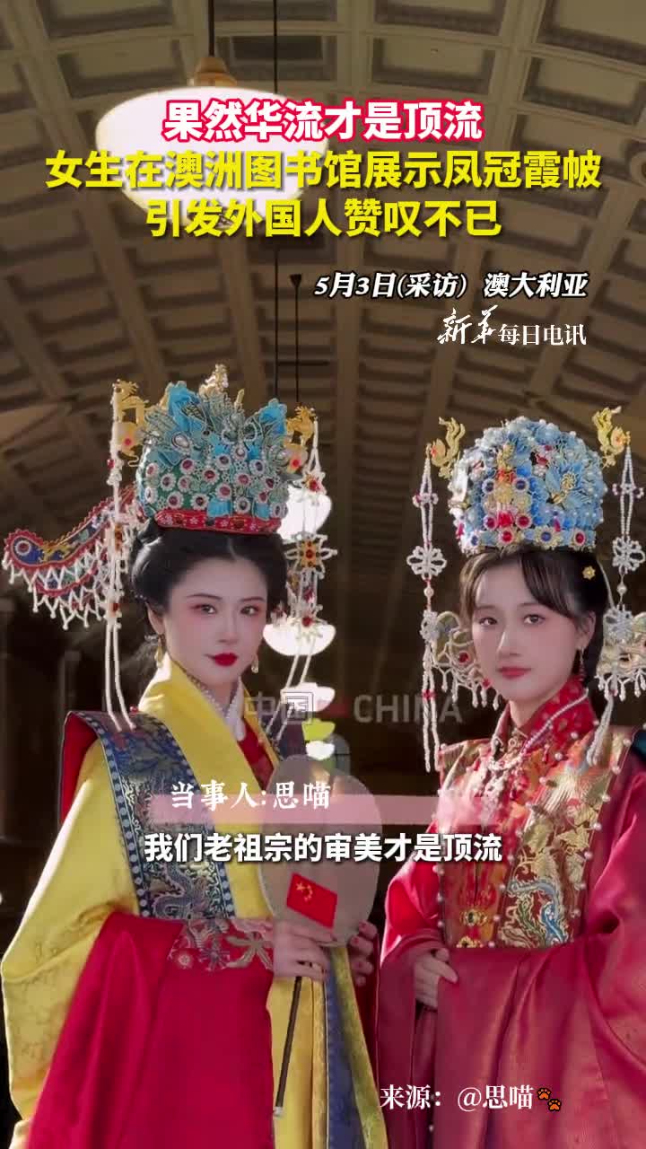果然华流才是顶流女生在澳洲图书馆展示凤冠霞帔引发外国人赞叹不已