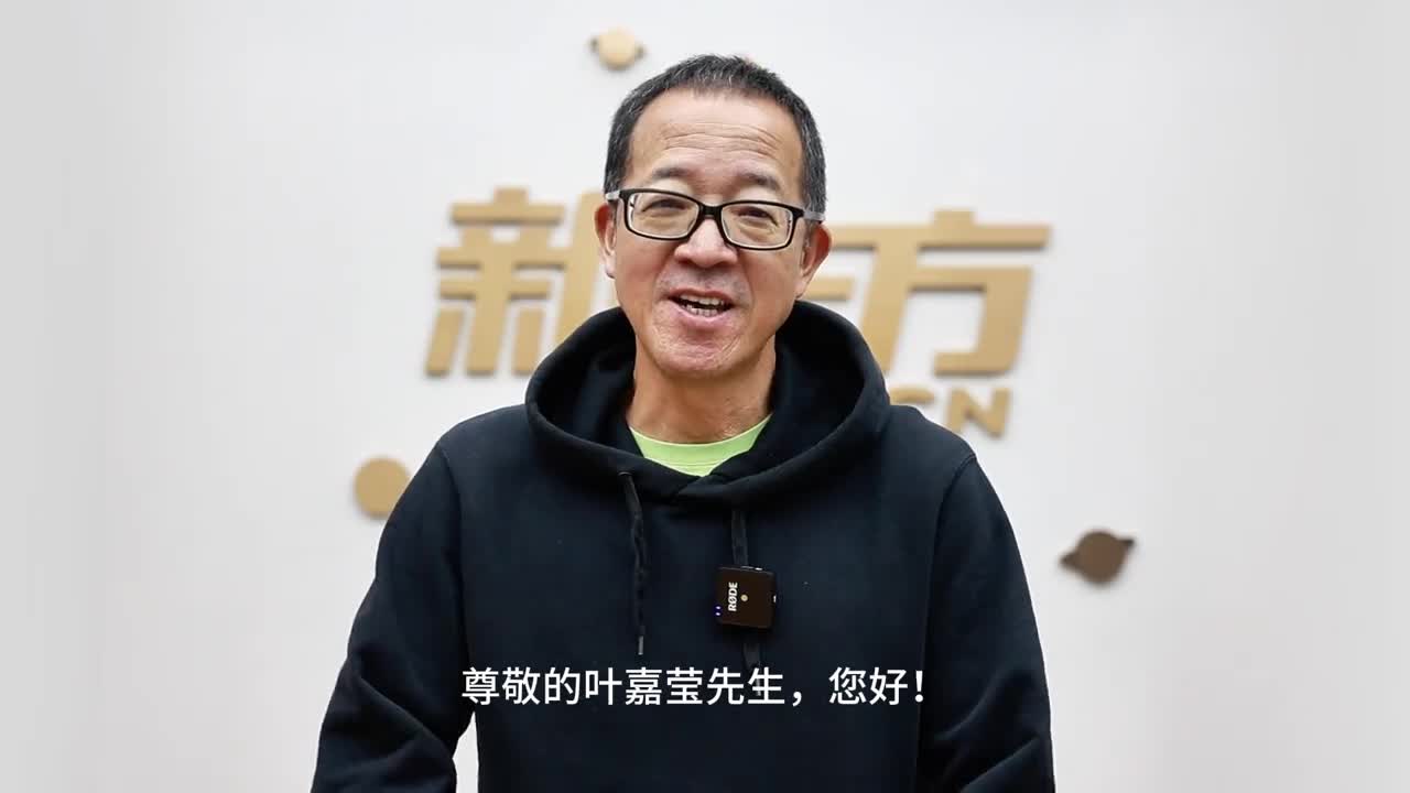 新东方创始人俞敏洪我从书里认识叶先生她的文字如沙漠甘泉浇灌着我们