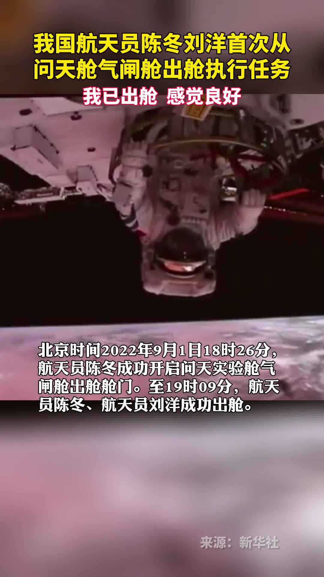 我国航天员陈冬刘洋首次从问天舱气闸舱出舱执行任务